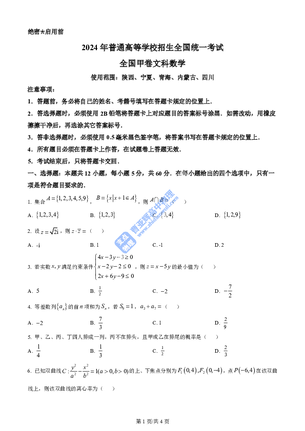 2024年高考数学试卷（文）（全国甲卷）（空白卷）