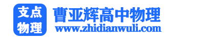 曹亚辉高中物理（支点物理）